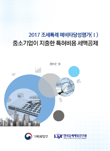 중소기업, 특허비용, R&D, 조세지출, 세액공제